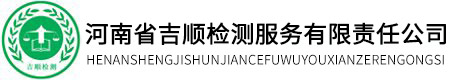 河南吉順環(huán)境檢測(cè)有限公司