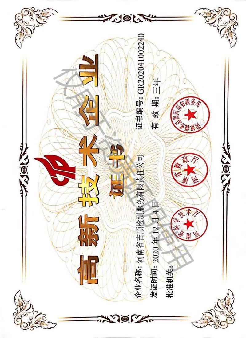 高新技術(shù)企業(yè)證書